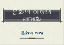 문화의 이해와 세계화 1페이지