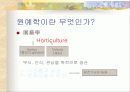 원예학의 이해 (시설원예학) 3페이지
