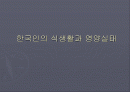 한국인의 식생활과 영양실태 1페이지