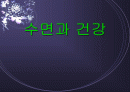 수면과 건강 1페이지