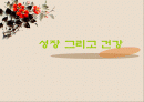성장 그리고 건강 1페이지