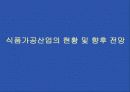 우리 농산물의 가공 이용 현황과 발전방향 14페이지