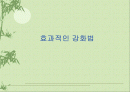 효과적인 강화법 1페이지