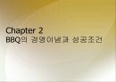 BBQ의 중국시장 성공 사례와 롯데리아의 실폐사례 마케팅 전략 비교분석(A+레포트) 5페이지
