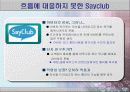 싸이월드의 마케팅 전략 성공사례와 세이클럽의 실폐사례 비교분석(SWOT, STP분석)(A+레포트)★★★★★ 16페이지
