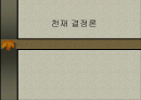 천재 결정론 1페이지