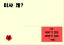[프레젠테이션]미샤의 성공과 실패 그리고 앞으로의 전략 4페이지