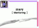 여성정책론 멘토링(mentoring)  6페이지