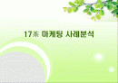 17茶 마케팅 사례분석 1페이지