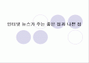 [프레젠테이션]인터넷 뉴스가 주는 장점과 단점 1페이지