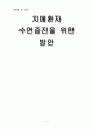 치매노인을 위한 수면증진법 1페이지