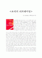 조직의 리프레이밍 감상문, 서평 1페이지