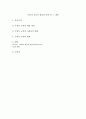 주입식 교육의 현실과 비판 및 그 대안 1페이지