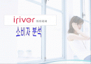아이리버 소비자 행동론 1페이지