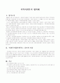 사회복지협의체에관한 법적근거와 개념, 기능과 역할, 문제점 및 개선방안) 1페이지