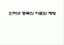 인터넷중독(치료와 예방에대해 알아보자) 1페이지