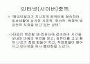 인터넷중독(치료와 예방에대해 알아보자) 8페이지