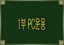 PC운용과 보안 3페이지