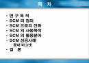 SCM(Supply Chain Management)에 관하여 2페이지