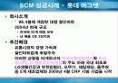 SCM(Supply Chain Management)에 관하여 9페이지