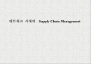 네트워크 시대의  Supply Chain Management 1페이지