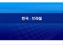 남미공동시장의 주역 - 브라질 21페이지
