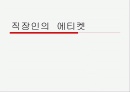 직장인의 에티켓과 예절에 대해 1페이지