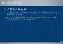 감정과 스트레스의 조직영향 40페이지