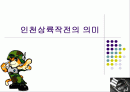 인천상륙작전의 의미 1페이지