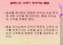 고객 만족,유지 및 충절(품질경영) 8페이지