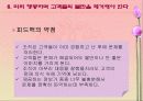 고객 만족,유지 및 충절(품질경영) 32페이지