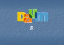 다음 Daum 의 고속성장 14페이지
