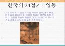 한국의 명절과 24절기 26페이지