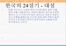 한국의 명절과 24절기 28페이지