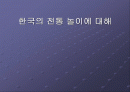 한국의 전통놀이 1페이지