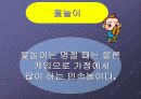 한국의 전통놀이 5페이지