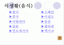 여러나라의 식생활과 문화 2페이지