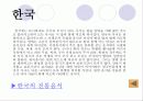 여러나라의 식생활과 문화 3페이지