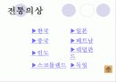 여러나라의 식생활과 문화 22페이지