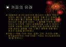 커피의 유래 2페이지