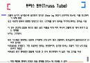 초고층 건물구조 시스템 13페이지