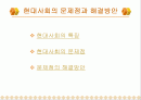 현대사회의 문제점과 해결방안 2페이지