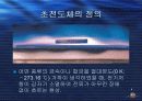 초전도체의 구조와 특징 4페이지