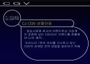 [서비스마케팅]멀티플렉스 CGV의 고객중심적 마케팅전략 분석 (A+리포트) 5페이지
