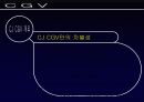 [서비스마케팅]멀티플렉스 CGV의 고객중심적 마케팅전략 분석 (A+리포트) 6페이지