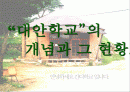 대안 학교에 대해서 1페이지