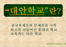 대안 학교에 대해서 2페이지