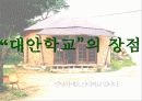 대안 학교에 대해서 8페이지