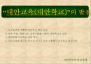 대안 학교에 대해서 18페이지