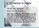 학교선택제 (개념 및 찬성의 입장) 8페이지